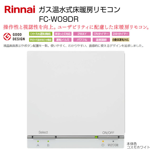 楽天市場】[FC-W09DR] ガス温水式床暖房リモコン リンナイ リモコン
