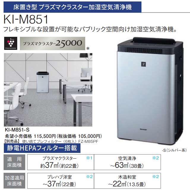 楽天市場】[KI-M851-S] 加湿空気清浄機 シャープ 空気清浄機 床置き型