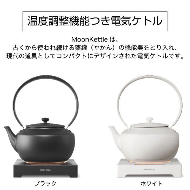 楽天市場】[KPT02JP-WH] BALMUDA MoonKettle バルミューダ 電気ケトル