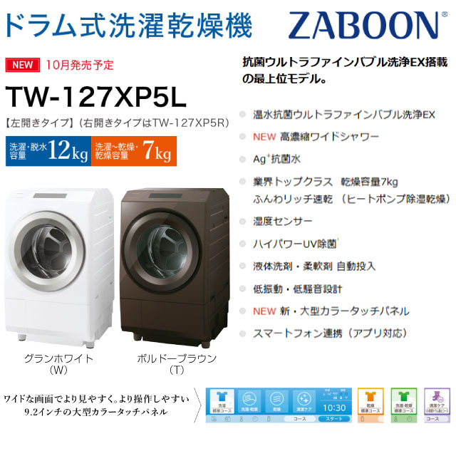 楽天市場】[TW-127XP5R(T)] ZABOON 東芝 洗濯機 ドラム式洗濯乾燥機 右