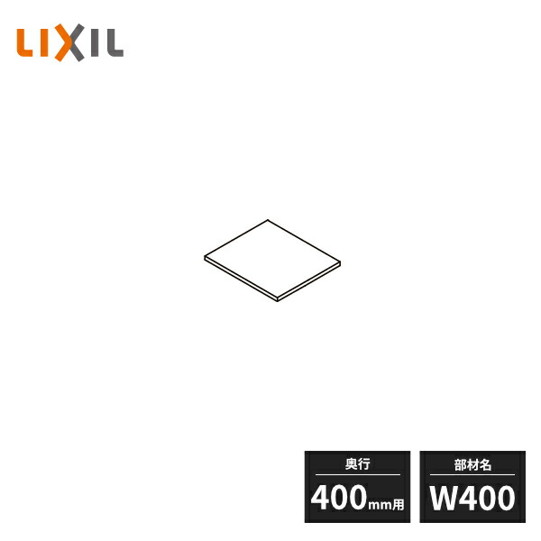 楽天市場】LIXIL 玄関収納 プッシュラッチ用固定棚板 トールユニット