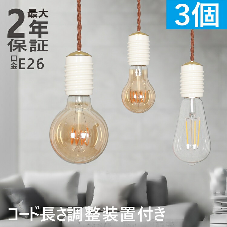 楽天市場】3個 ペンダントライト 吊下げ灯 陶器 長さ自由調整 ソケット