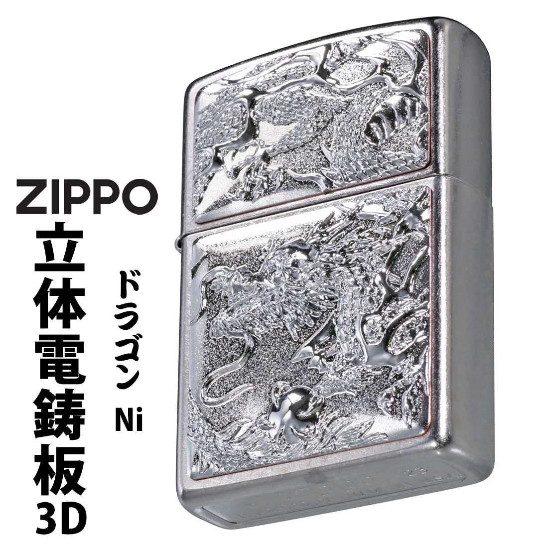 楽天市場】zippo ジッポーライター 3D電鋳版ドラゴン 龍 干支