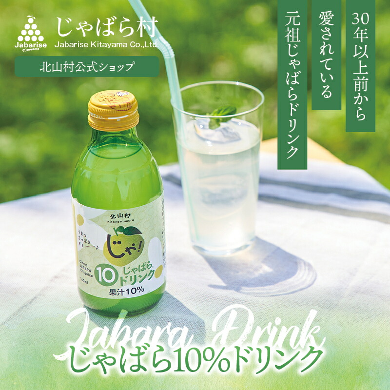 楽天市場】【公式】 じゃばら 10％ ドリンク 160ml 北山村 原産