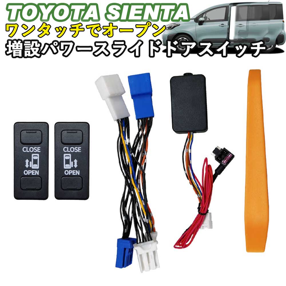 楽天市場】新型シエンタ シエンタ10系 パワースライドドアスイッチ