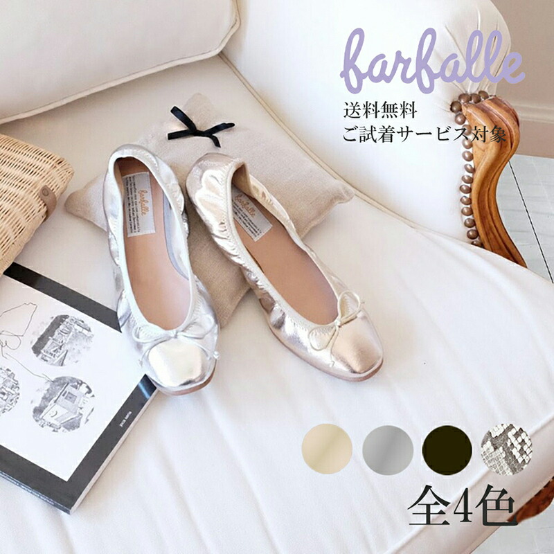 楽天市場】ファルファーレ 公式 バレエシューズ 人気 パンプス