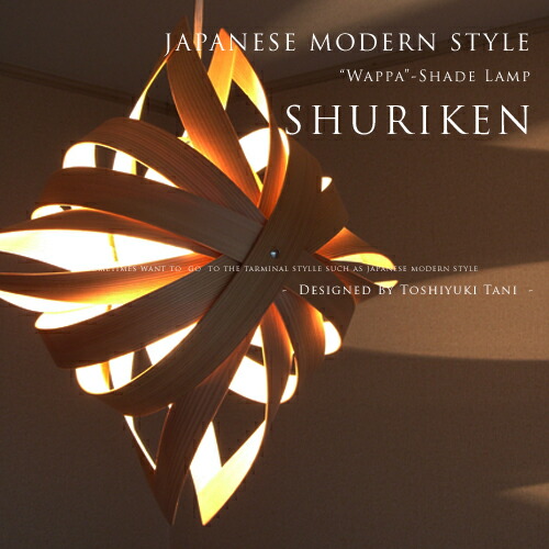 楽天市場】デザイナーズ 照明 照明作家：谷俊幸【Shuriken：手裏剣