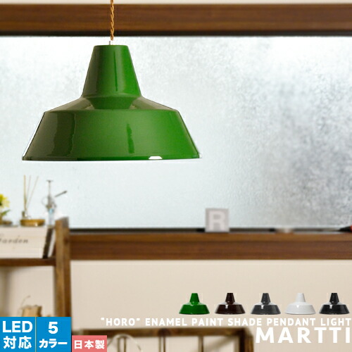 楽天市場】ペンダントライト 1灯 2灯 ホーロー HORO 琺瑯ランプ 照明