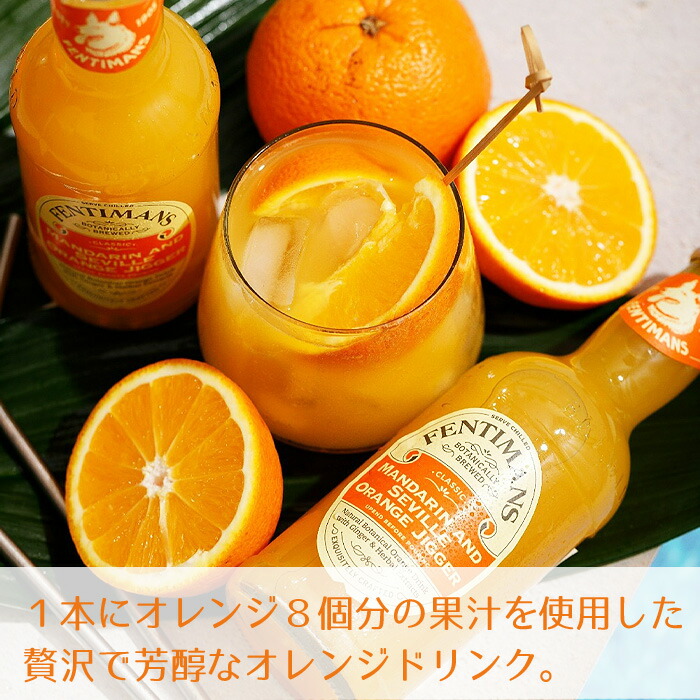 楽天市場】フェンティマンス マンダリン＆シビルオレンジジガー275ml