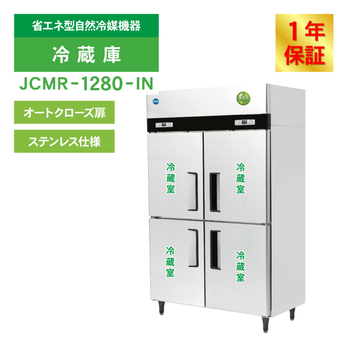 楽天市場】JCM 業務用冷蔵庫 タテ型 冷蔵庫 JCMR-1280-IN 冷蔵 4ドア