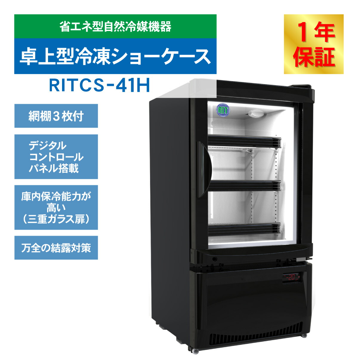ジェーシーエム）RIT 卓上型冷蔵ショーケース JCMオフィシャルショップ
