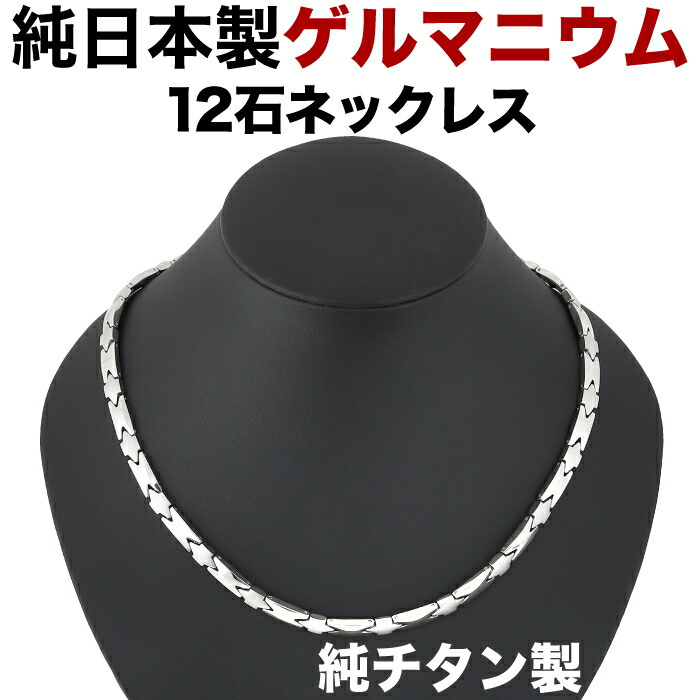 楽天市場】【楽天ランキング1位】ゲルマニウムネックレス 日本製 純