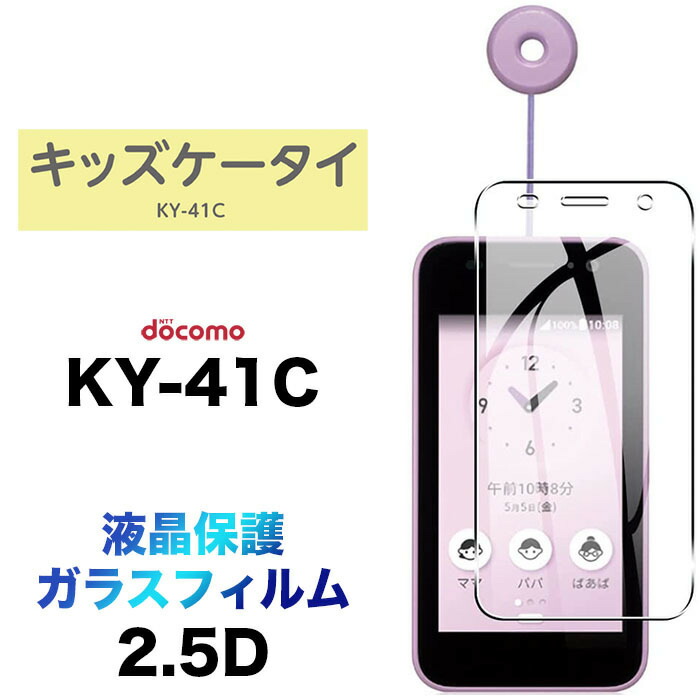 楽天市場】キッズケータイ KY-41C ky41c ガラスフィルム フィルム