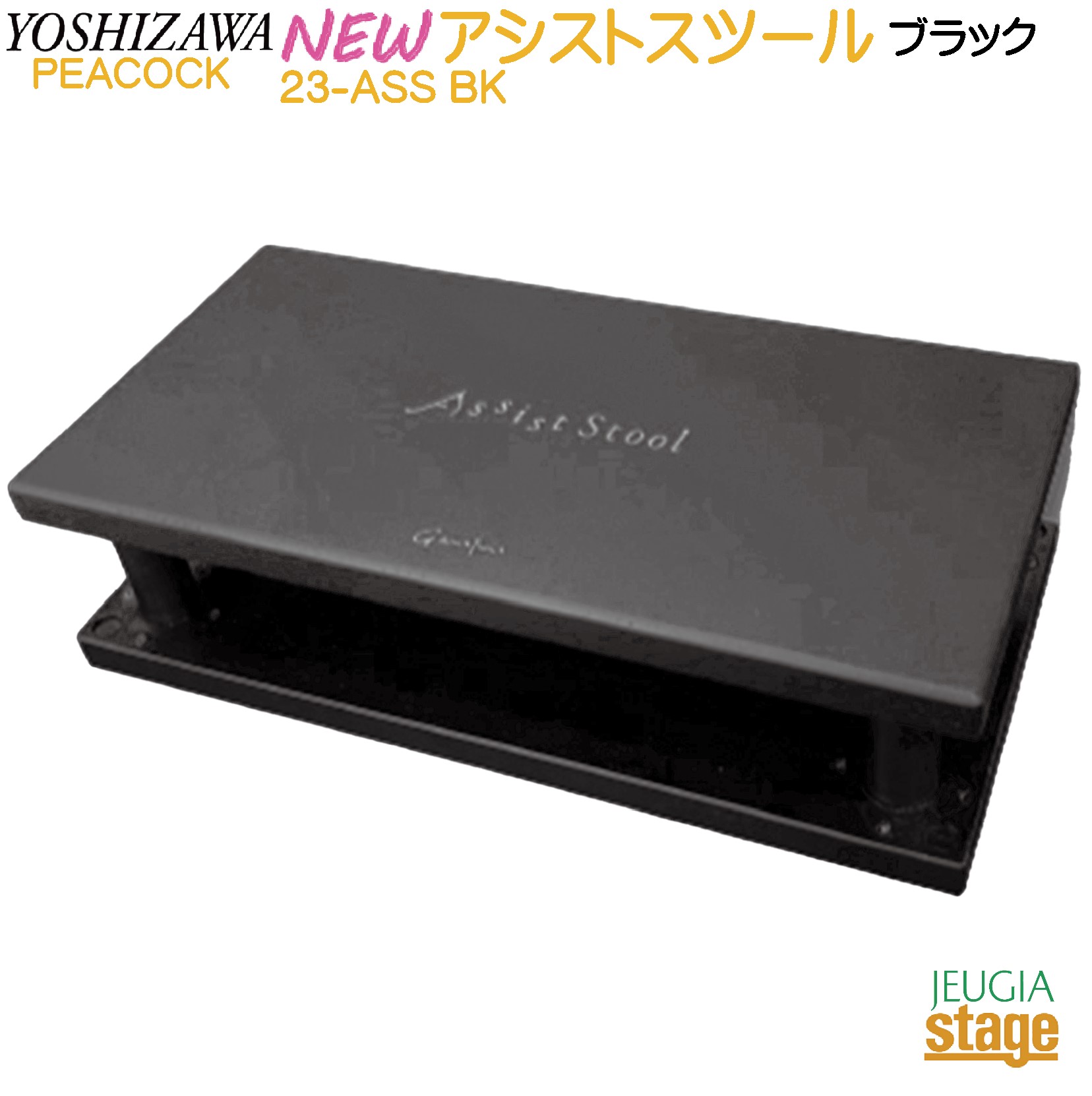 楽天市場】YOSHIZAWA アシストスツール 23-ASS BK【NEWアシスト