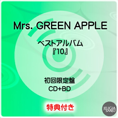 楽天市場】応援店特典：ステッカー 付き！Mrs. GREEN APPLE『10』初回