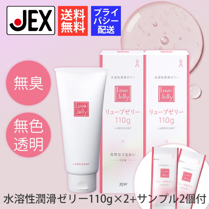 楽天市場】潤滑ゼリー リューブゼリー 110g 2本セット+サンプル2個付