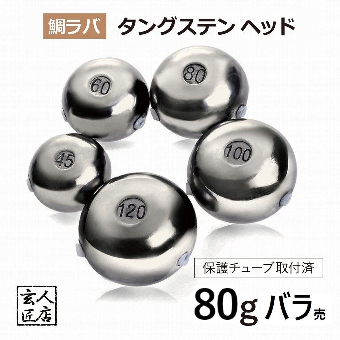 楽天市場】【送料無料】80g バラ売り 鯛ラバ タングステン タイラバ
