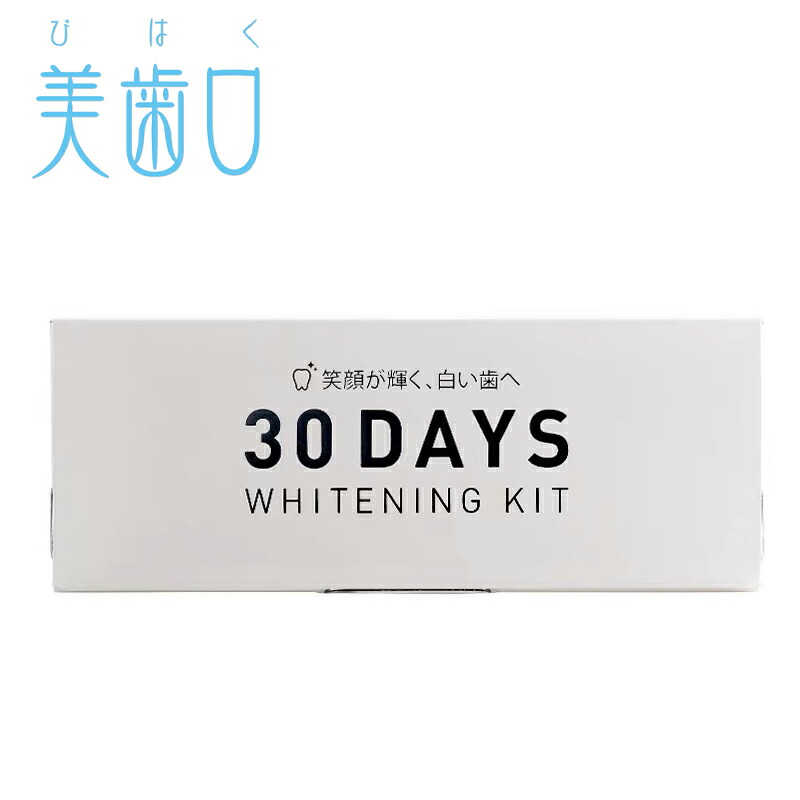 楽天市場】美歯口 30DAYS ホワイトニングキット (5g×10個入) 歯