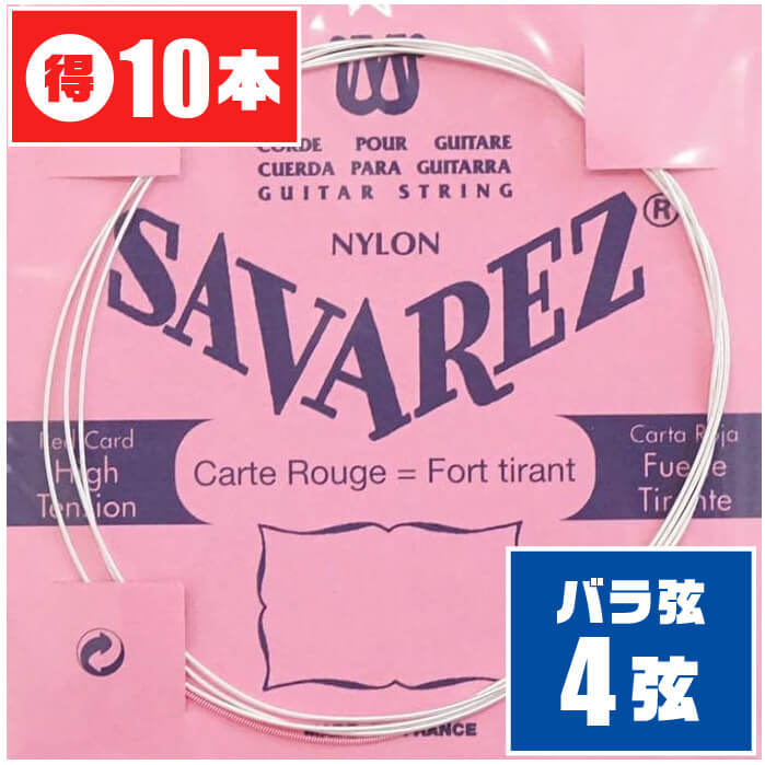楽天市場】クラシックギター 弦 (バラ 4弦) SAVAREZ 524R (10本