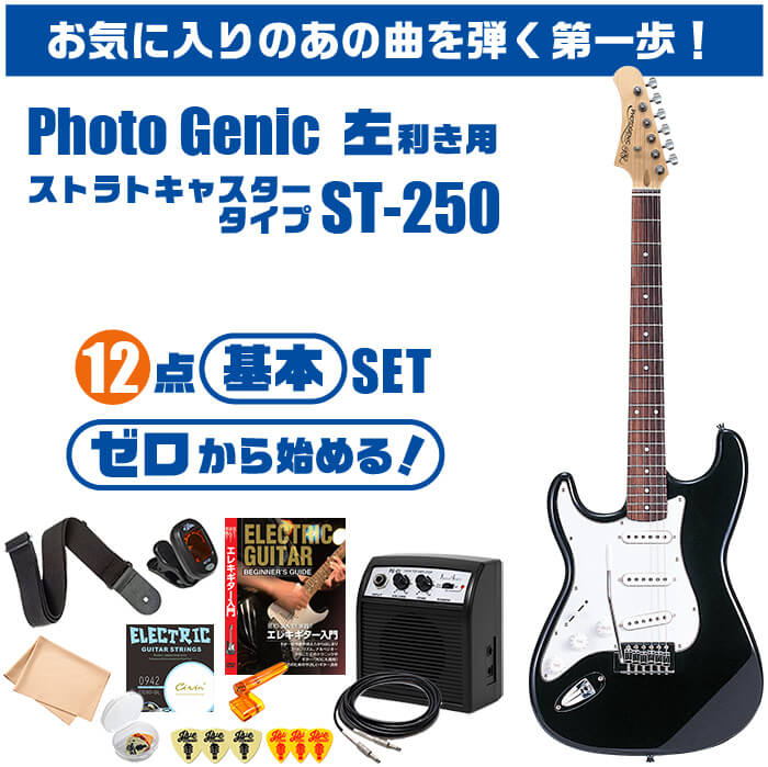 楽天市場】エレキギター 初心者セット 左利き PhotoGenic ST250 入門