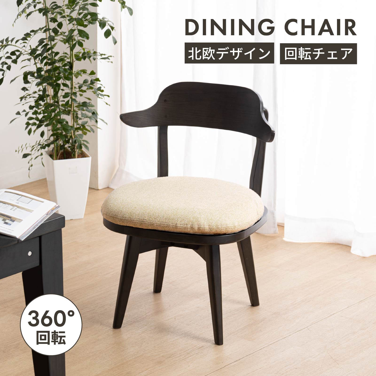楽天市場】【11%OFFクーポン配布中!】 回転 ダイニングチェア 北欧