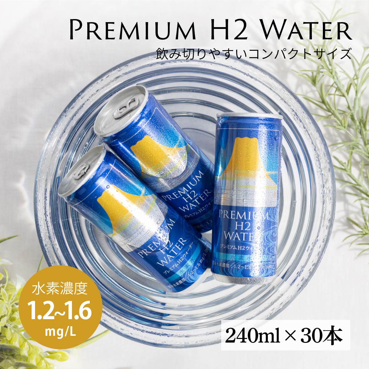 楽天市場】水素水 30本セット 缶 高濃度 水素水 プレミアムH2