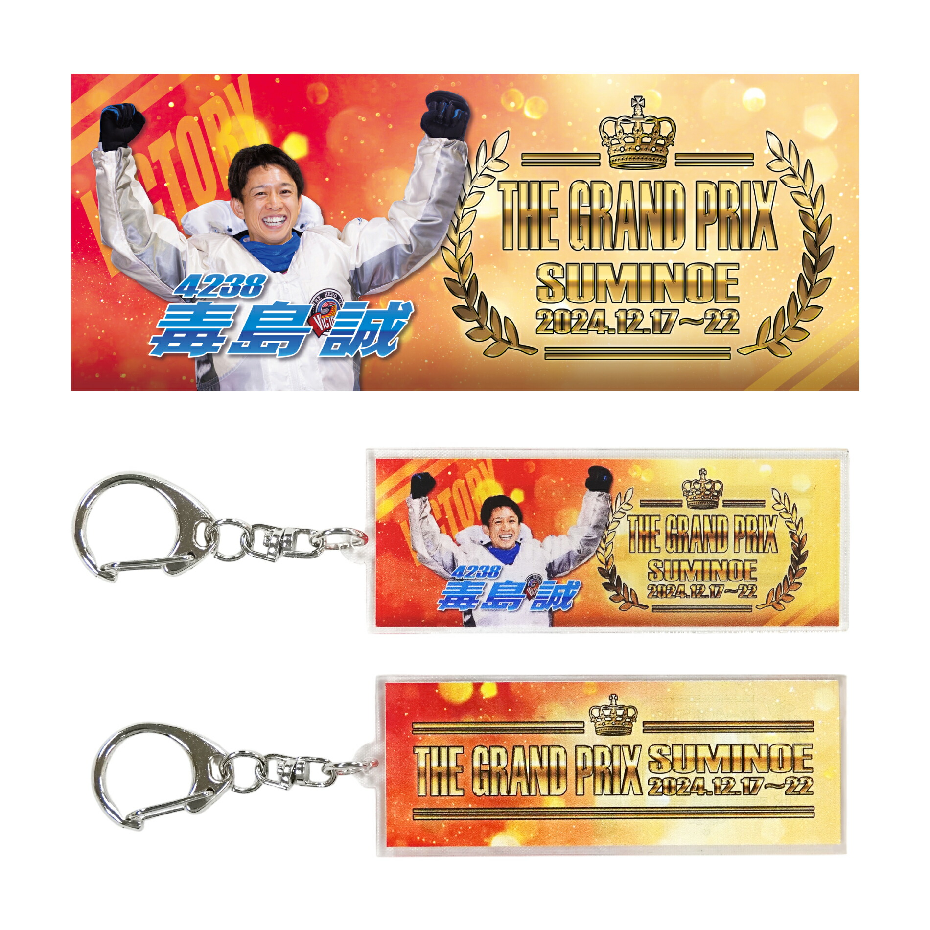 楽天市場】【SG第39回グランプリ】毒島誠選手 優勝記念フェイスタオル