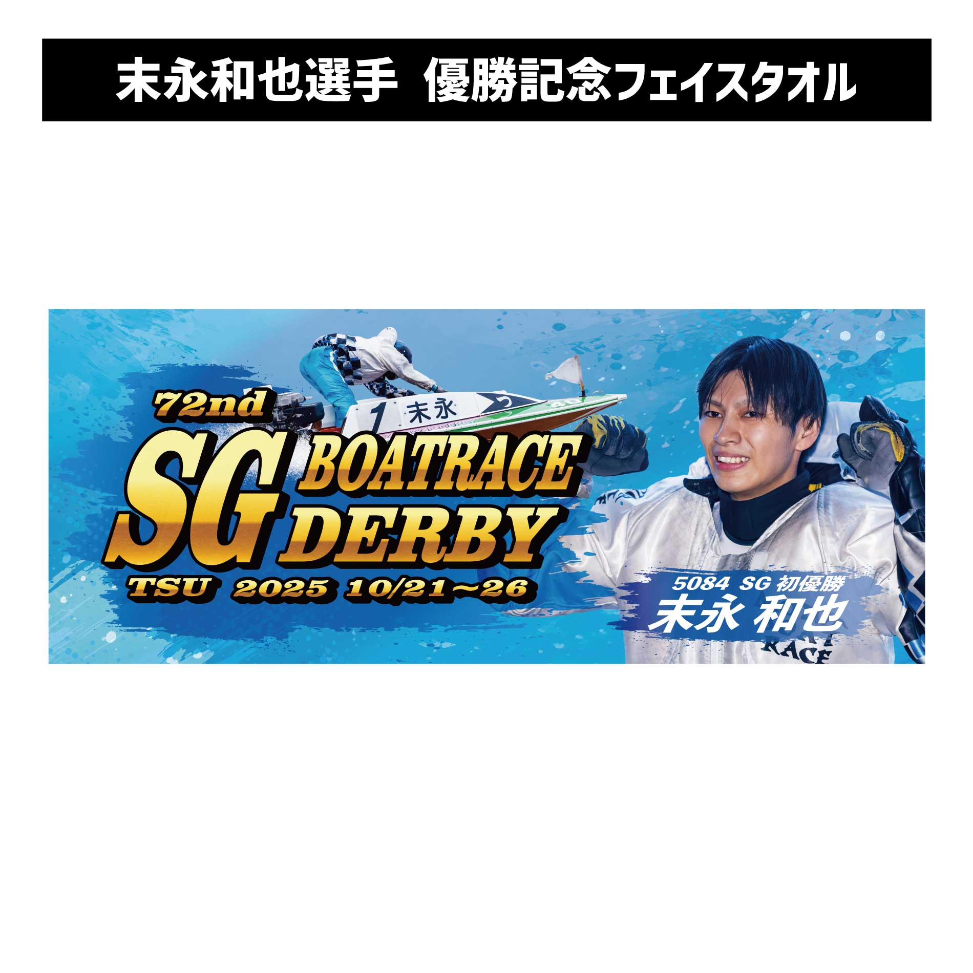 楽天市場】【SG第72回ボートレースダービー】末永和也選手 優勝記念