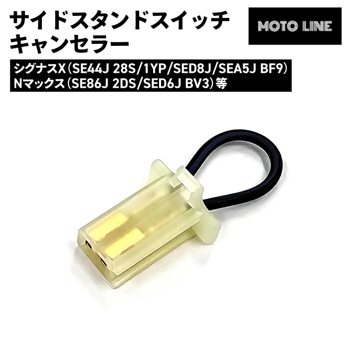 楽天市場】ヤマハ サイドスタンドスイッチキャンセラー シグナスX N