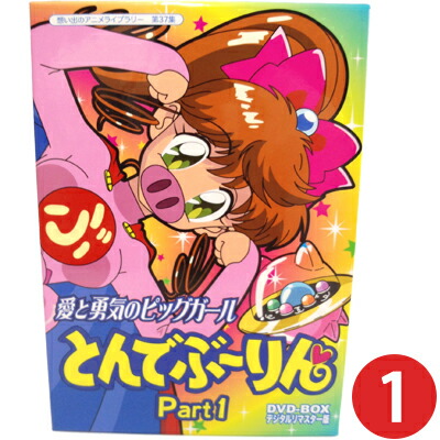 楽天市場】愛と勇気のピッグガール とんでぶーりん DVD-BOX お得な