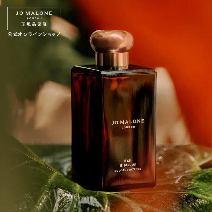 楽天市場】公式｜ジョー マローン ロンドン レッド ハイビスカス