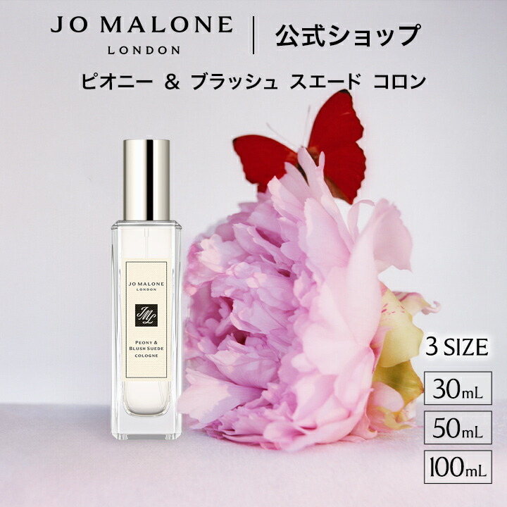 楽天市場】ジョーマローン ピオニー & ブラッシュ スエード コロンの通販
