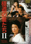 楽天市場】[期間限定][限定版]極道の妻たち2/十朱幸代[DVD]【返品種別A