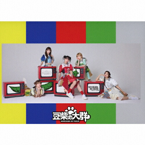 楽天市場】豆柴の大群 スタート（アイドル｜邦楽）：CD<CD・DVDの通販