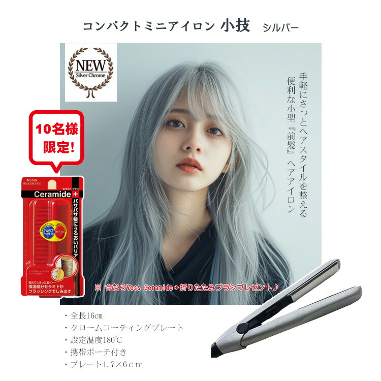 楽天市場】10名様限定！プレゼント付き ☆コンパクト ミニヘアアイロン