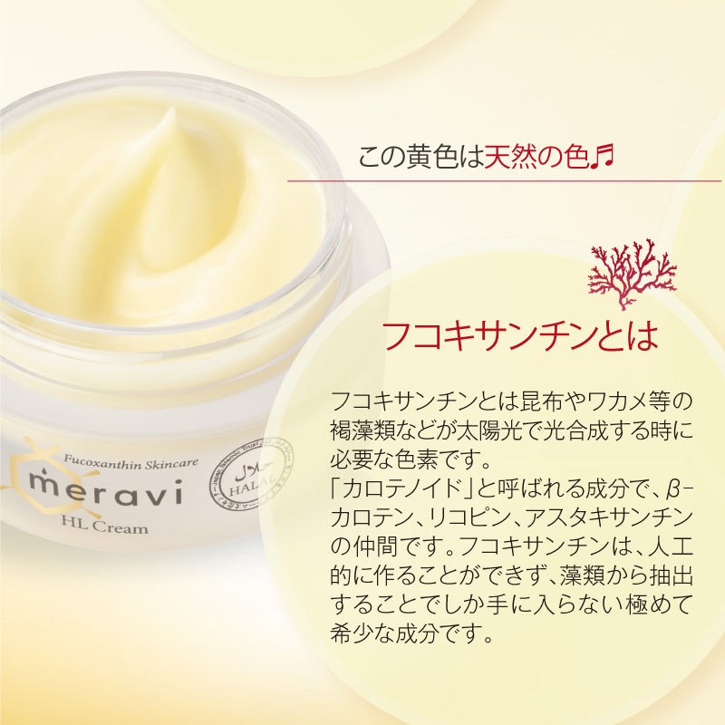 楽天市場】フコキサンチン配合化粧品「meravi HL シリーズ」meravi HL