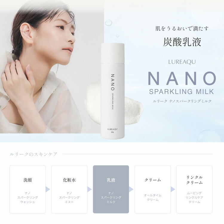 楽天市場】正規品 LUREAQU ルリーク ナノスパークリングミルク 80g