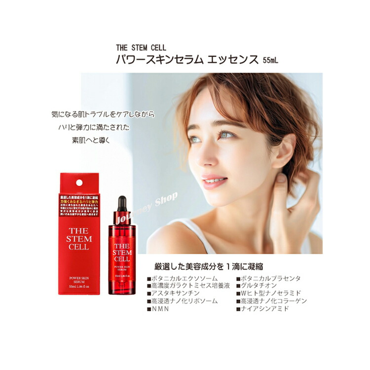 楽天市場】ザ ステムセル THE STEM CELL パワースキンセラム 55ml