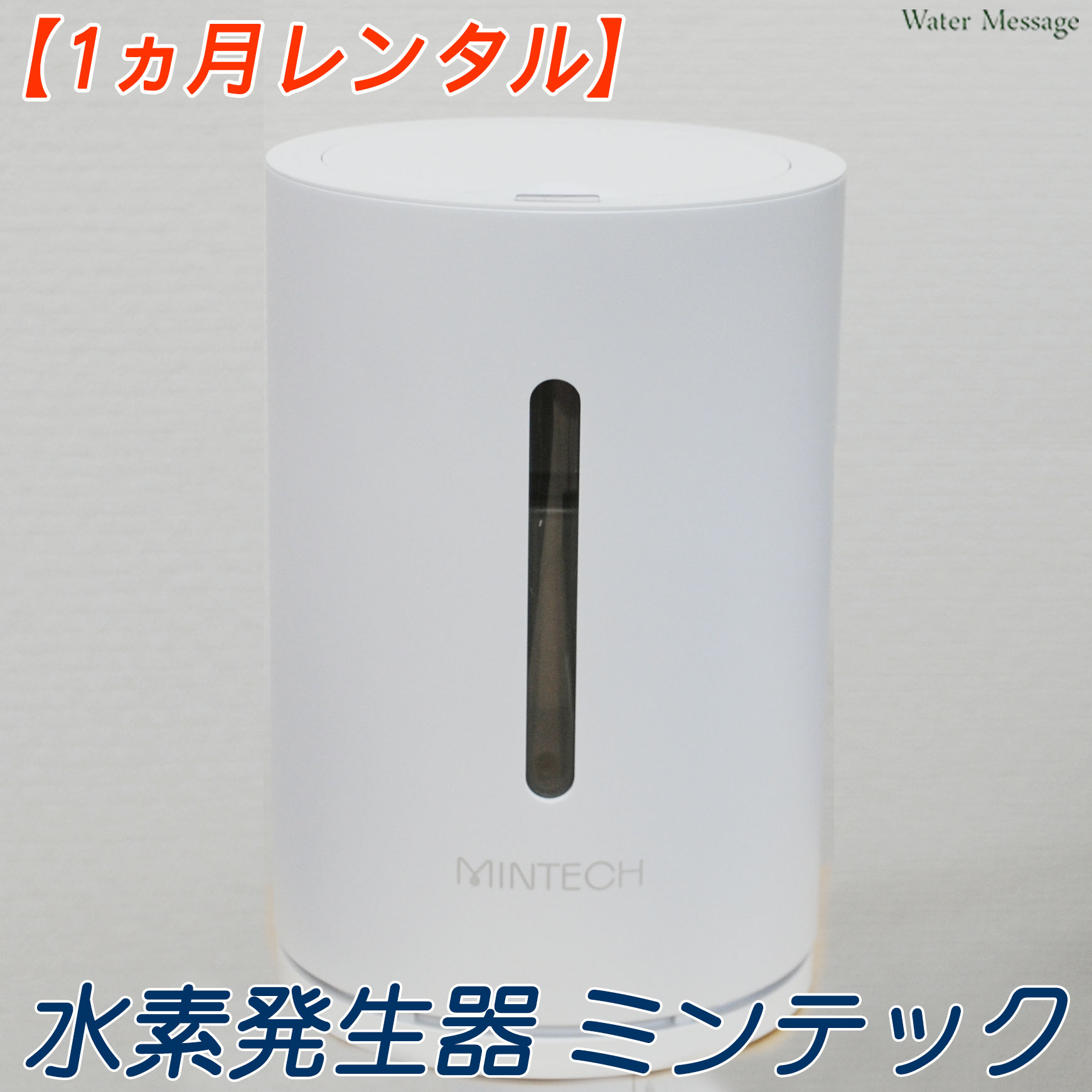 楽天市場】【レンタル】水素発生器 ミンテック Mintech MT-A100