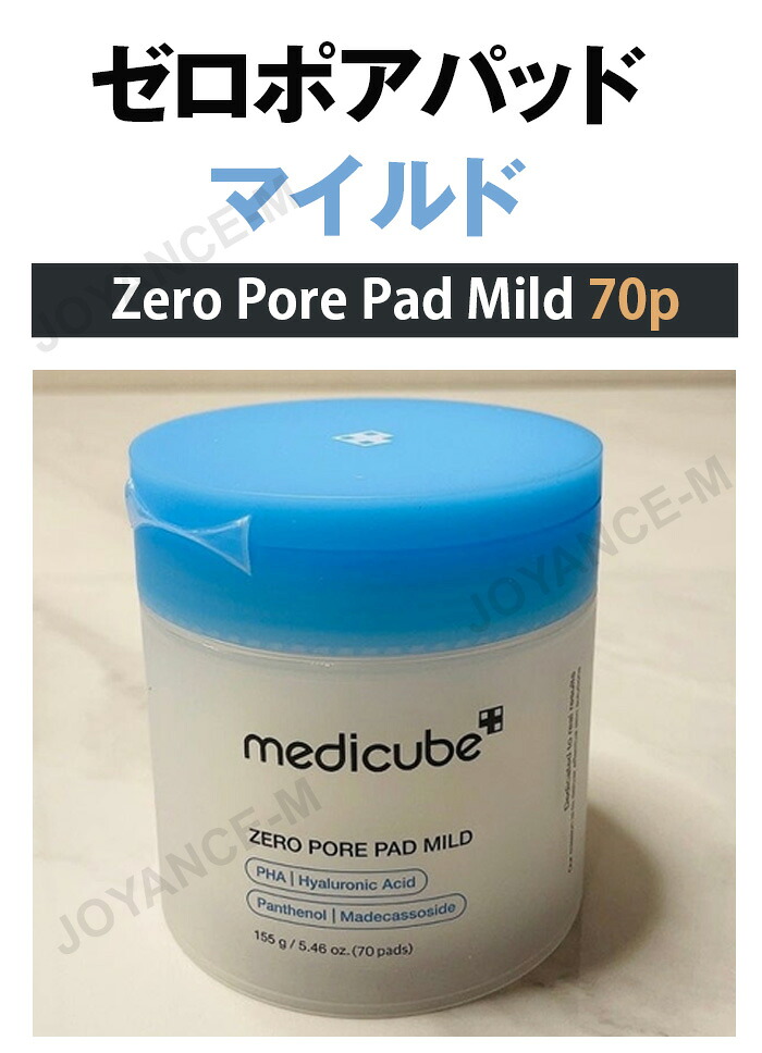 楽天市場】【MEDICUBE】ゼロ毛穴パッドマイルド 70枚/Zero Pore Pad
