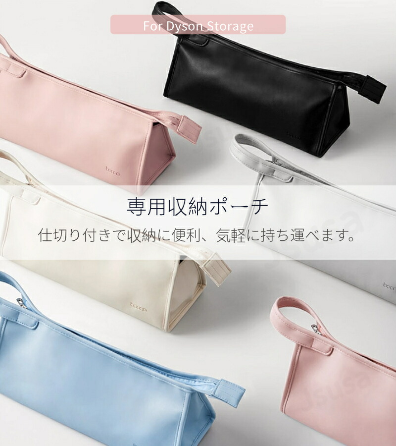 楽天市場】【楽天1位】Dyson Airwrap用収納バッグ Dyson Supersonic用