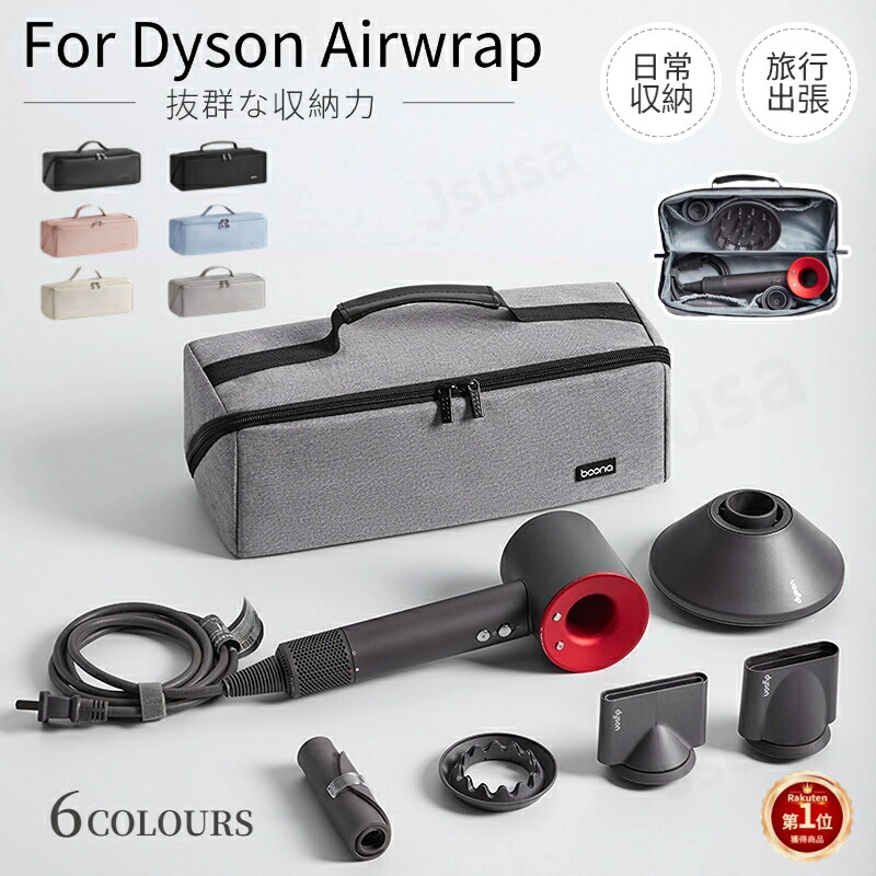 楽天市場】【楽天1位】Dyson Airwrap用収納バッグ ダイソンエアラップ