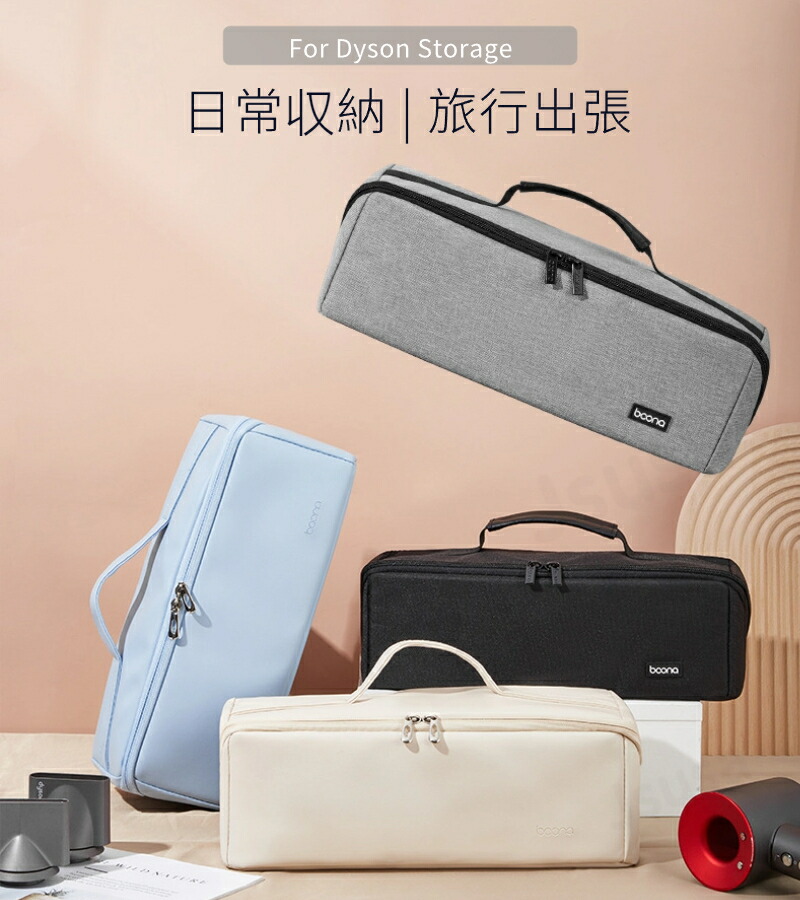 楽天市場】【楽天1位】Dyson Airwrap用収納バッグ ダイソンエアラップ