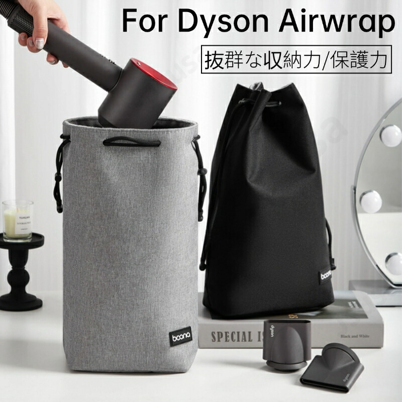楽天市場】ダイソンエアラップ用収納バッグ Dyson Airwrap用収納バッグ