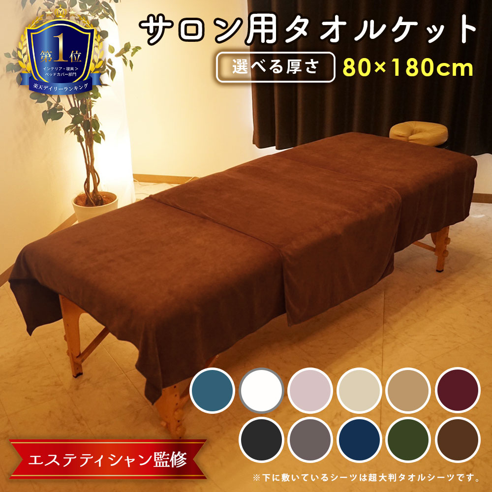 楽天市場】エステ タオルケット エステ タオル タオルシーツ 超 大判