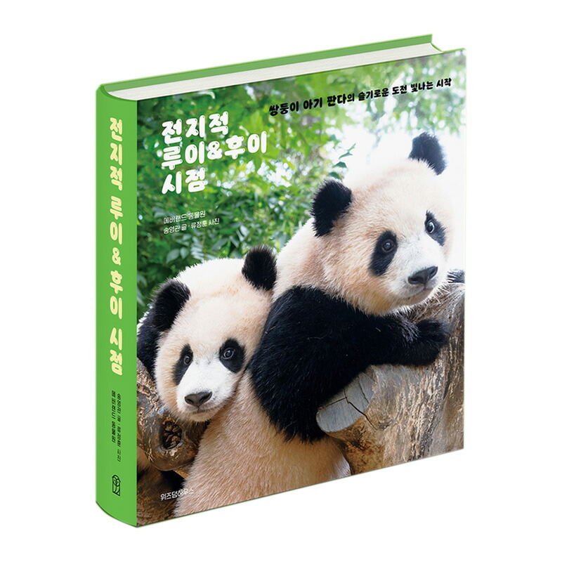 楽天市場】【韓国書籍/写真集】 全知的ルイバオフイバオ視点 - 双子の