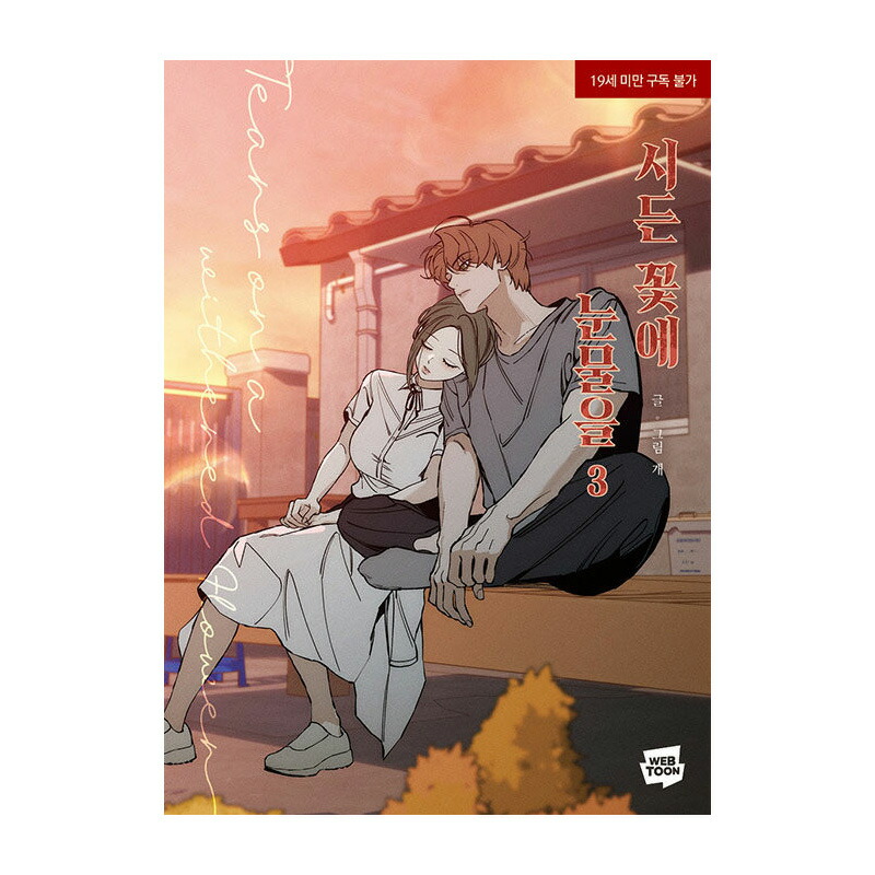 楽天市場】【選択/韓国版】 枯れた花に涙を ( 韓国書籍 / 韓国語書籍