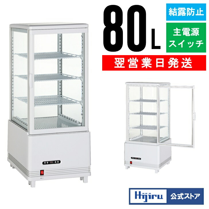 楽天市場】【3月目玉商品！】 80L 白 4面ガラス 冷蔵ショーケース