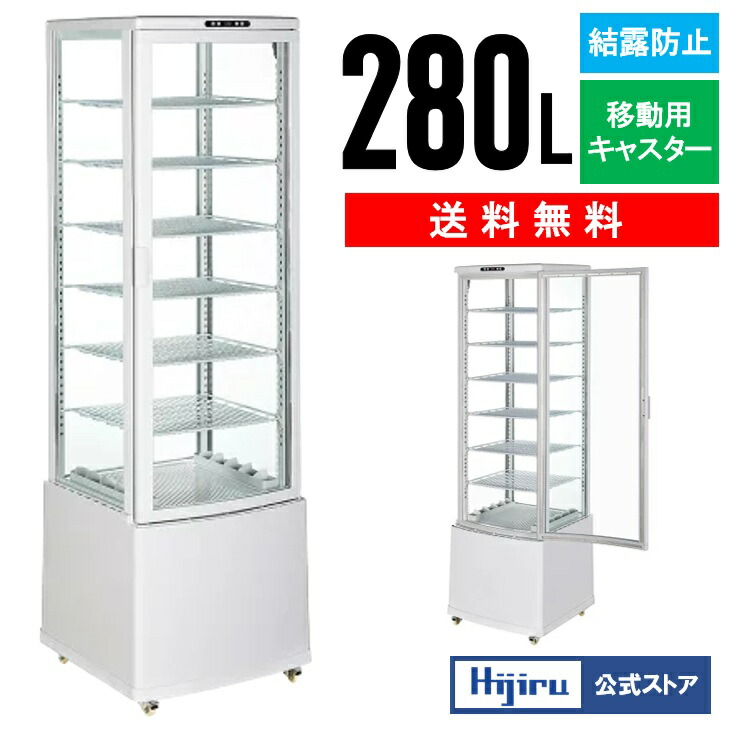 ショーケース冷蔵庫」の人気商品一覧 | 安い商品を通販サイトから探す