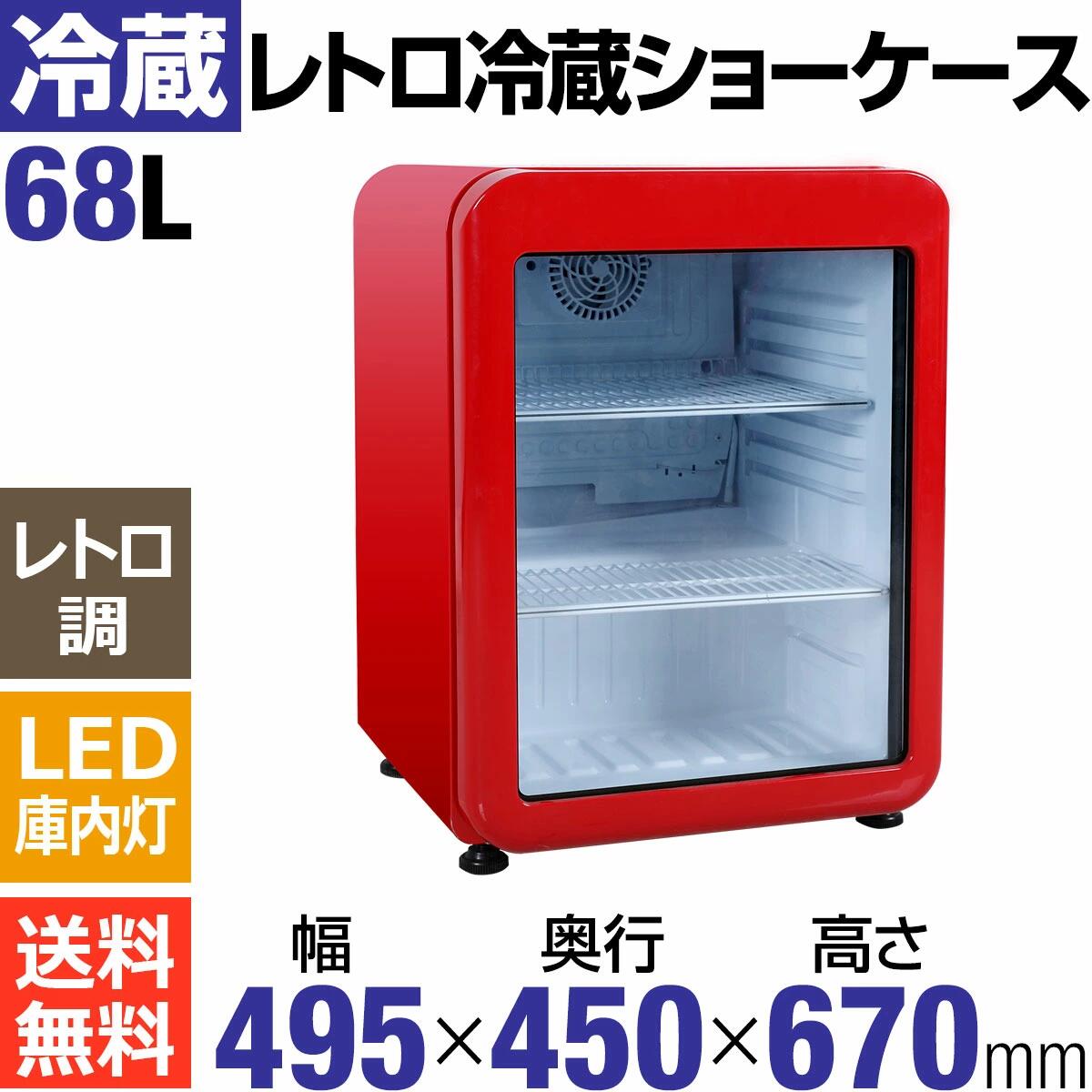 楽天市場】【アウトレット目玉特価】 68L 赤 レトロ 冷蔵ショーケース